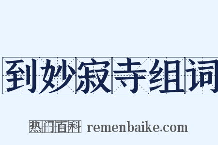 到妙寂寺组词是什么意思的图片